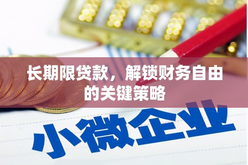磴口长期限贷款，解锁财务自由的关键策略