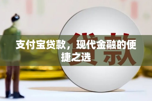 磴口支付宝贷款，现代金融的便捷之选