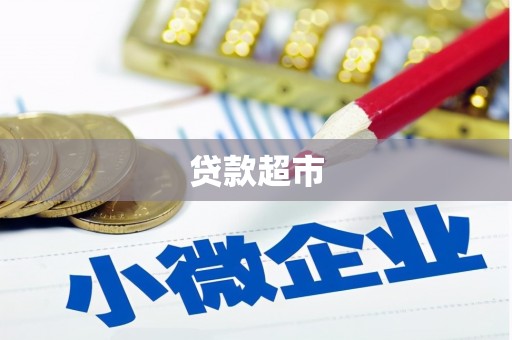磴口贷款超市