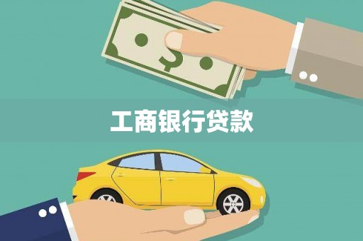 磴口工商银行贷款