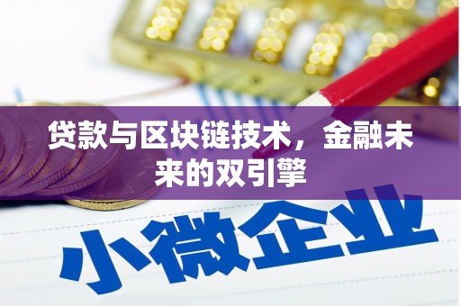 磴口贷款与区块链技术，金融未来的双引擎