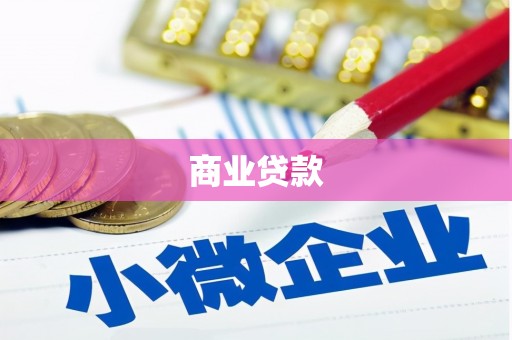 磴口商业贷款
