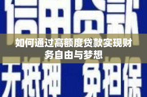 磴口如何通过高额度贷款实现财务自由与梦想