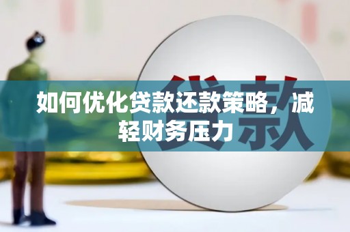 磴口如何优化贷款还款策略，减轻财务压力