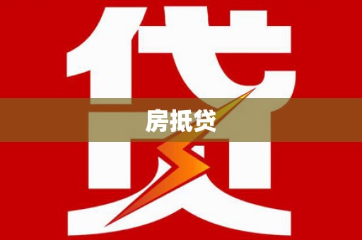 磴口房抵贷