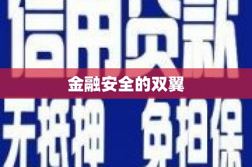 磴口金融安全的双翼