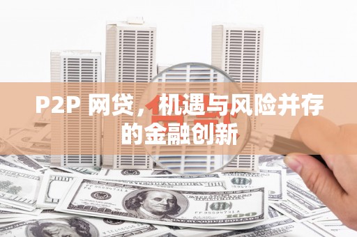 磴口P2P 网贷，机遇与风险并存的金融创新