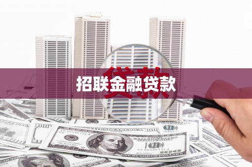 磴口招联金融贷款