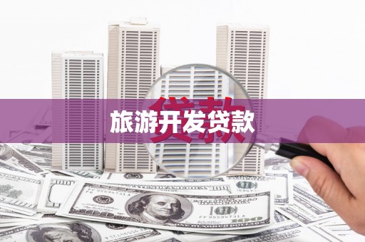 磴口旅游开发贷款