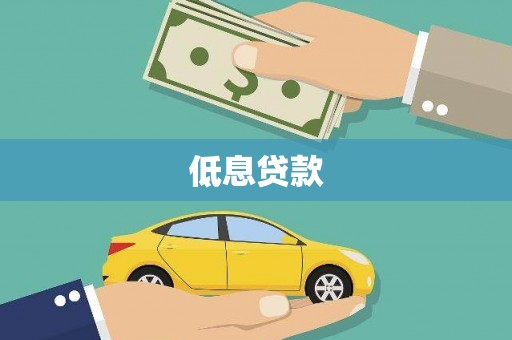 磴口低息贷款