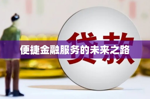 磴口便捷金融服务的未来之路