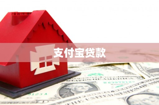 磴口支付宝贷款