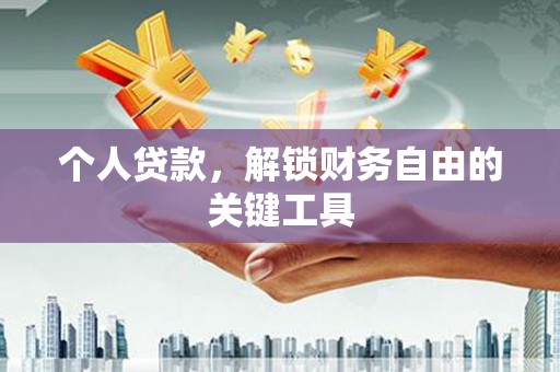 磴口个人贷款，解锁财务自由的关键工具
