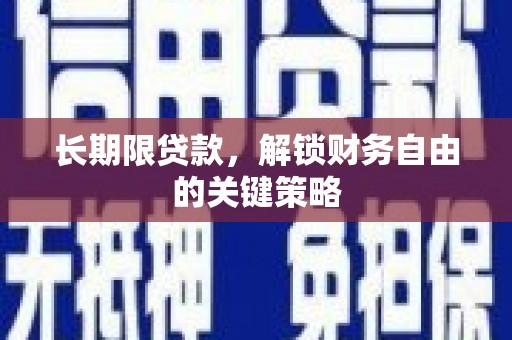 磴口长期限贷款，解锁财务自由的关键策略