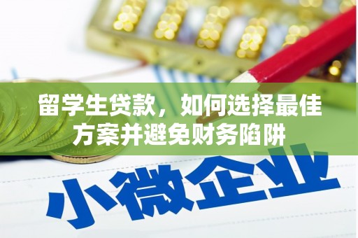 磴口留学生贷款，如何选择最佳方案并避免财务陷阱