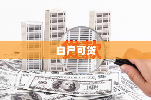 磴口白户可贷