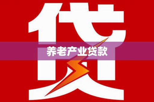 磴口养老产业贷款
