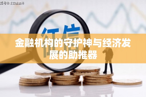 磴口金融机构的守护神与经济发展的助推器