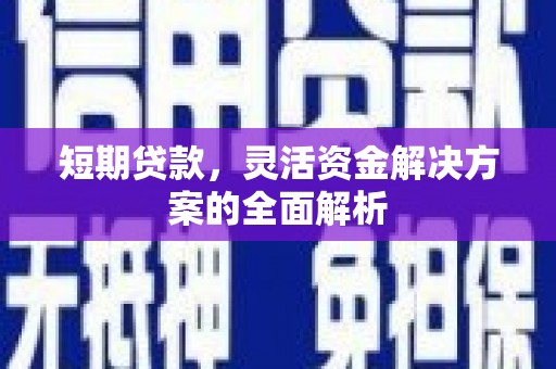 磴口短期贷款，灵活资金解决方案的全面解析