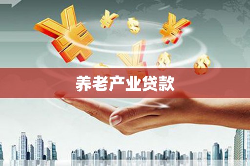 磴口养老产业贷款
