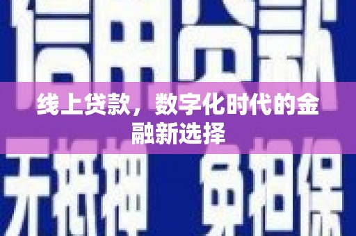 磴口线上贷款，数字化时代的金融新选择