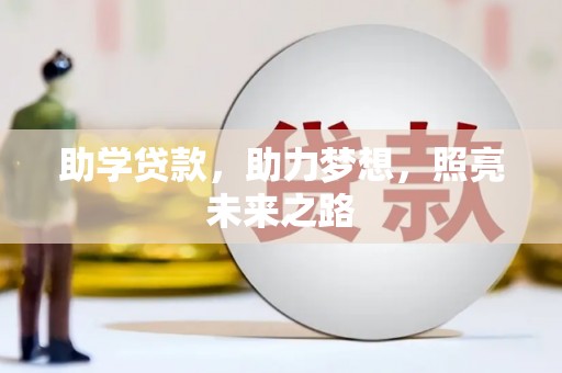磴口助学贷款，助力梦想，照亮未来之路