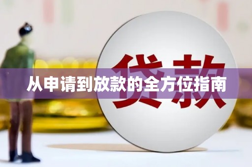 磴口从申请到放款的全方位指南