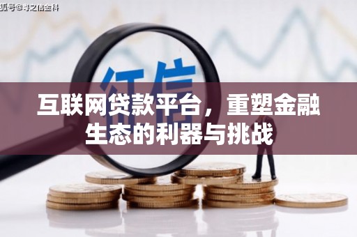 磴口互联网贷款平台，重塑金融生态的利器与挑战