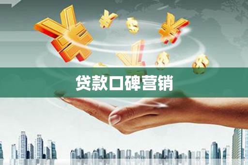 磴口贷款口碑营销