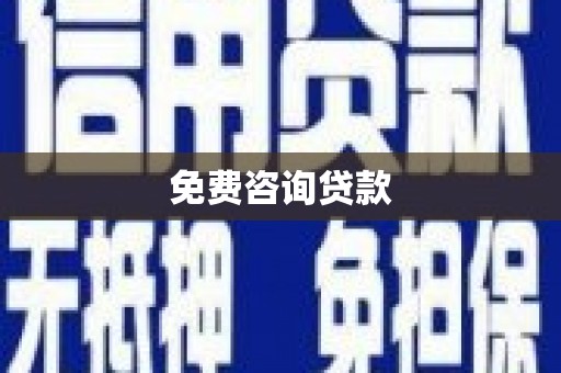 磴口免费咨询贷款