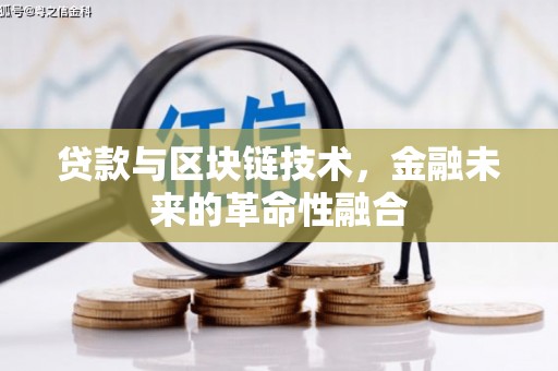 磴口贷款与区块链技术，金融未来的革命性融合