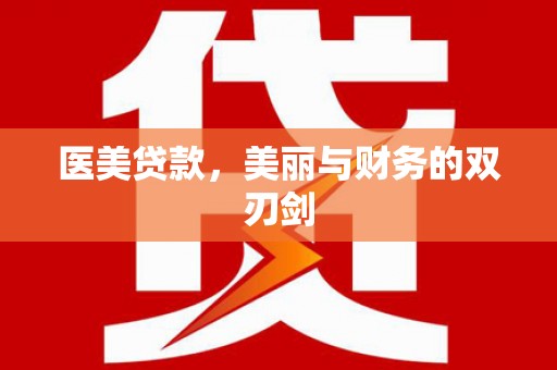 磴口医美贷款，美丽与财务的双刃剑
