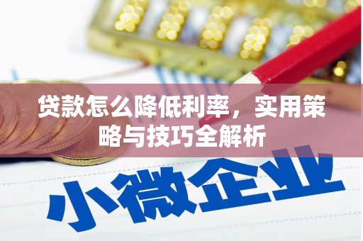 磴口贷款怎么降低利率，实用策略与技巧全解析