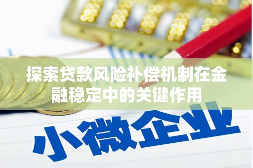 磴口探索贷款风险补偿机制在金融稳定中的关键作用