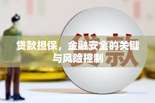 磴口贷款担保，金融安全的关键与风险控制