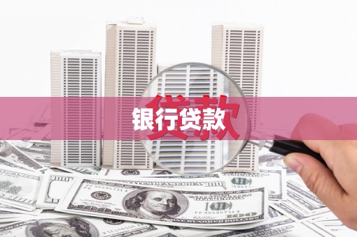 磴口银行贷款