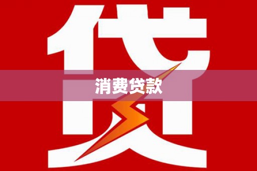 磴口消费贷款