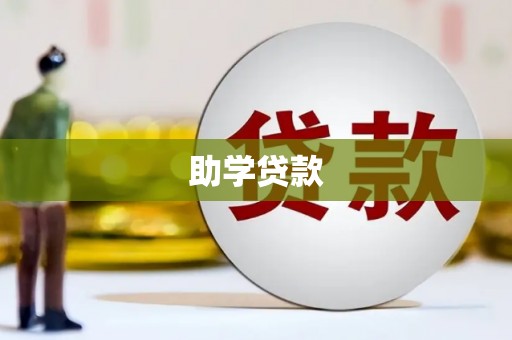 磴口助学贷款