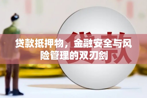磴口贷款抵押物，金融安全与风险管理的双刃剑