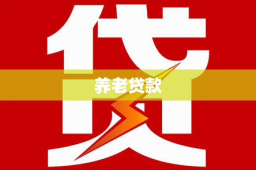 磴口养老贷款