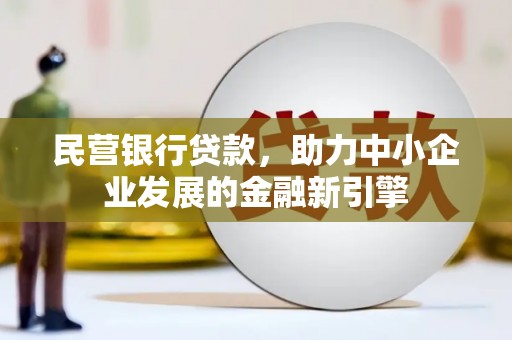 磴口民营银行贷款，助力中小企业发展的金融新引擎