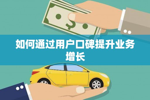 磴口如何通过用户口碑提升业务增长
