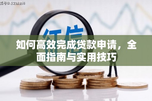 磴口如何高效完成贷款申请，全面指南与实用技巧