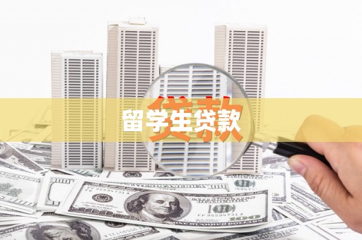 磴口留学生贷款