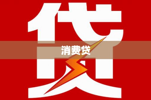 磴口消费贷