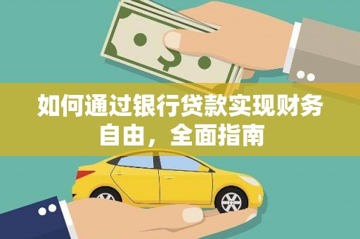 磴口如何通过银行贷款实现财务自由，全面指南