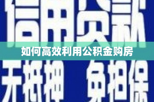 磴口如何高效利用公积金购房