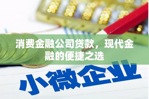 磴口消费金融公司贷款，现代金融的便捷之选