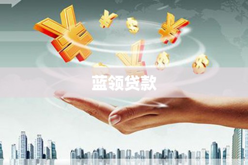 磴口蓝领贷款
