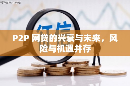 磴口P2P 网贷的兴衰与未来，风险与机遇并存